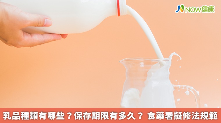乳品種類有哪些?保存期限有多久? 食藥署擬修法規範 乳品種類有哪些?保存期限有多久? 食藥署擬修法規範