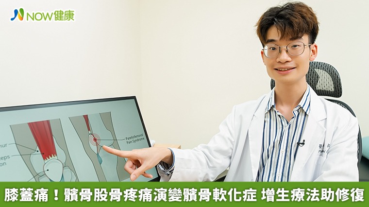 膝蓋痛!髕骨股骨疼痛演變髕骨軟化症 增生療法助修復 膝蓋痛!髕骨股骨疼痛演變髕骨軟化症 增生療法助修復