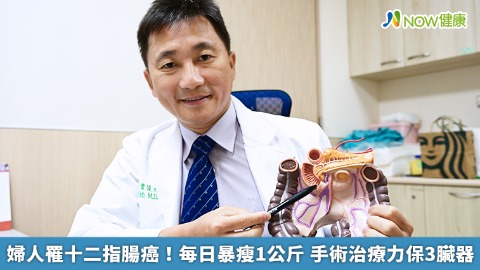 婦人罹十二指腸癌！每日暴瘦1公斤 手術治療力保3臟器