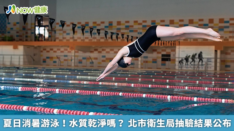夏日消暑游泳!水質乾淨嗎? 北市衛生局抽驗結果公布 夏日消暑游泳!水質乾淨嗎? 北市衛生局抽驗結果公布