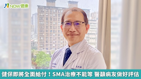 健保即將全面給付！SMA治療不能等 醫籲病友做好評估