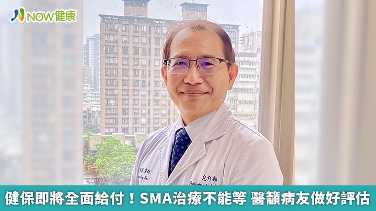 健保即將全面給付!SMA治療不能等 醫籲病友做好評估 健保即將全面給付!SMA治療不能等 醫籲病友做好評估