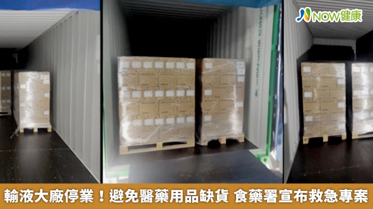 輸液大廠停業!避免醫藥用品缺貨 食藥署宣布救急專案 輸液大廠停業!避免醫藥用品缺貨 食藥署宣布救急專案
