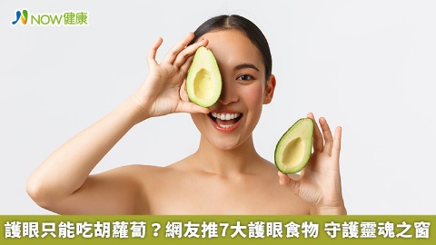 護眼只能吃胡蘿蔔？網友推7大護眼食物 守護靈魂之窗