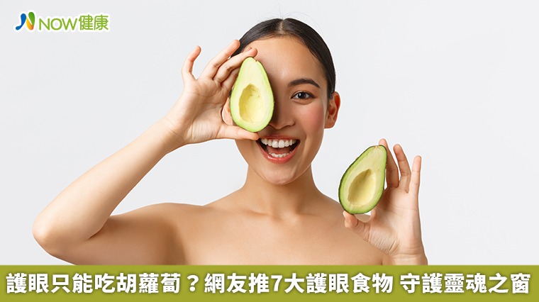 護眼只能吃胡蘿蔔?網友推7大護眼食物 守護靈魂之窗 護眼只能吃胡蘿蔔?網友推7大護眼食物 守護靈魂之窗