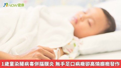 1歲童染腸病毒併腦膜炎 無手足口病癥卻高燒癲癇發作