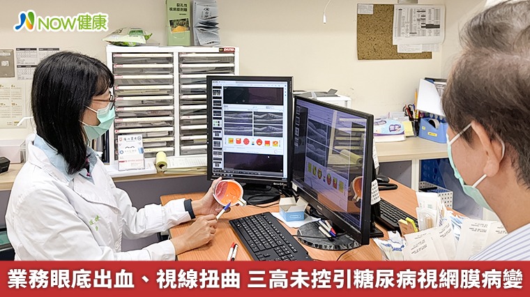 業務眼底出血、視線扭曲 三高未控引糖尿病視網膜病變 業務眼底出血、視線扭曲 三高未控引糖尿病視網膜病變