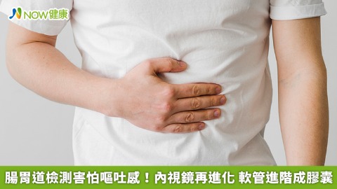 腸胃道檢測害怕嘔吐感！內視鏡再進化 軟管進階成膠囊