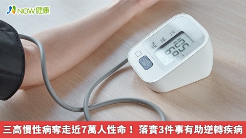 三高慢性病奪走近7萬人性命！ 落實3件事有助逆轉疾病