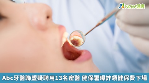 Abc牙醫聯盟疑聘用13名密醫 健保署曝詐領健保費下場 