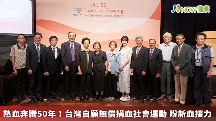 熱血奔騰50年!台灣自願無償捐血社會運動 盼新血接力 熱血奔騰50年!台灣自願無償捐血社會運動 盼新血接力