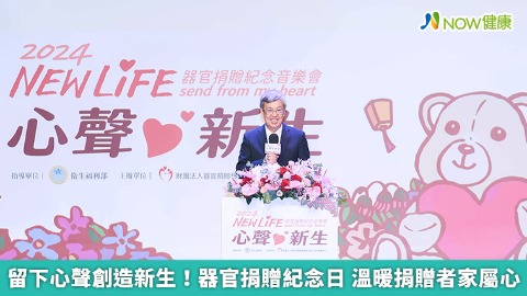 留下心聲創造新生！器官捐贈紀念日 溫暖捐贈者家屬心