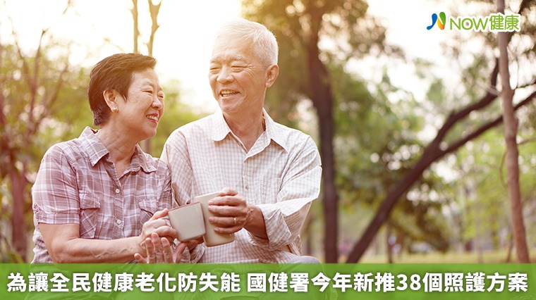 為讓全民健康老化防失能 國健署今年新推38個照護方案 為讓全民健康老化防失能 國健署今年新推38個照護方案