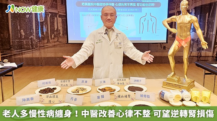 老人多慢性病纏身!中醫改善心律不整 可望逆轉腎損傷 老人多慢性病纏身!中醫改善心律不整 可望逆轉腎損傷