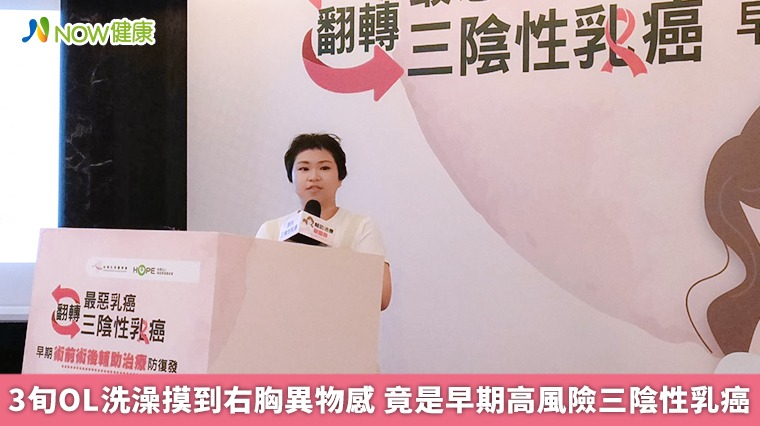 3旬OL洗澡摸到右胸異物感 竟是早期高風險三陰性乳癌 3旬OL洗澡摸到右胸異物感 竟是早期高風險三陰性乳癌