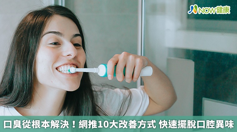 口臭從根本解決!網推10大改善方式 快速擺脫口腔異味 口臭從根本解決!網推10大改善方式 快速擺脫口腔異味