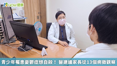 青少年罹患憂鬱症想自殺！ 醫建議家長從13個病徵觀察