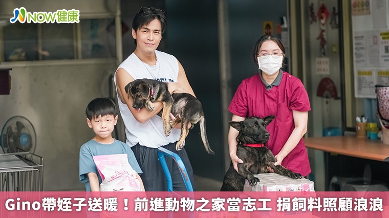 Gino帶姪子送暖!前進動物之家當志工 捐飼料照顧浪浪 Gino帶姪子送暖!前進動物之家當志工 捐飼料照顧浪浪