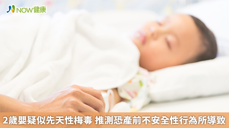 2歲嬰疑似先天性梅毒 推測恐產前不安全性行為所導致 2歲嬰疑似先天性梅毒 推測恐產前不安全性行為所導致