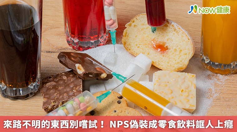 來路不明的東西別嚐試! NPS偽裝成零食飲料誆人上癮 來路不明的東西別嚐試! NPS偽裝成零食飲料誆人上癮