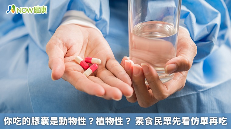 你吃的膠囊是動物性?植物性? 素食民眾先看仿單再吃 你吃的膠囊是動物性?植物性? 素食民眾先看仿單再吃
