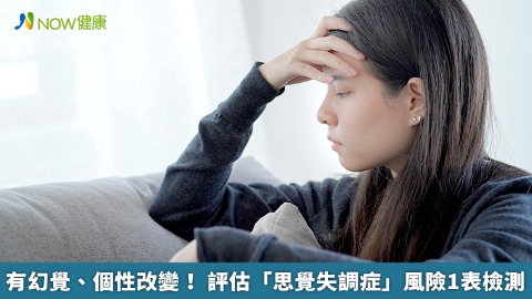 有幻覺、個性改變！ 評估「思覺失調症」風險1表檢測