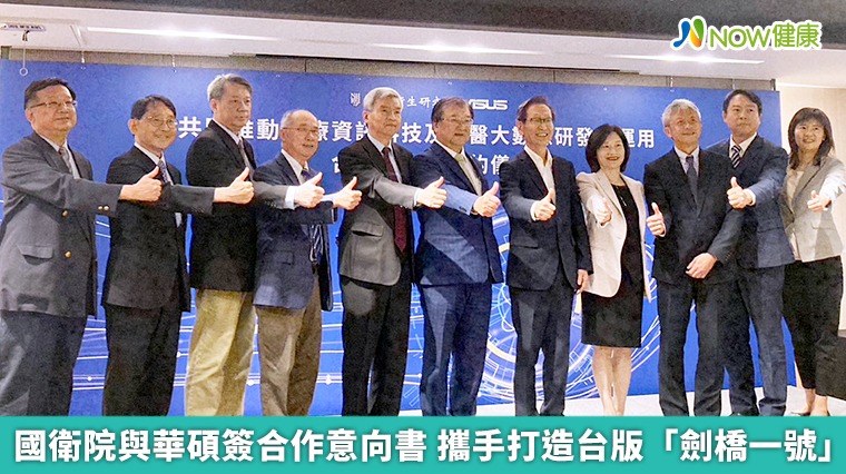 國衛院與華碩簽合作意向書 攜手打造台版「劍橋一號」 國衛院與華碩簽合作意向書 攜手打造台版「劍橋一號」