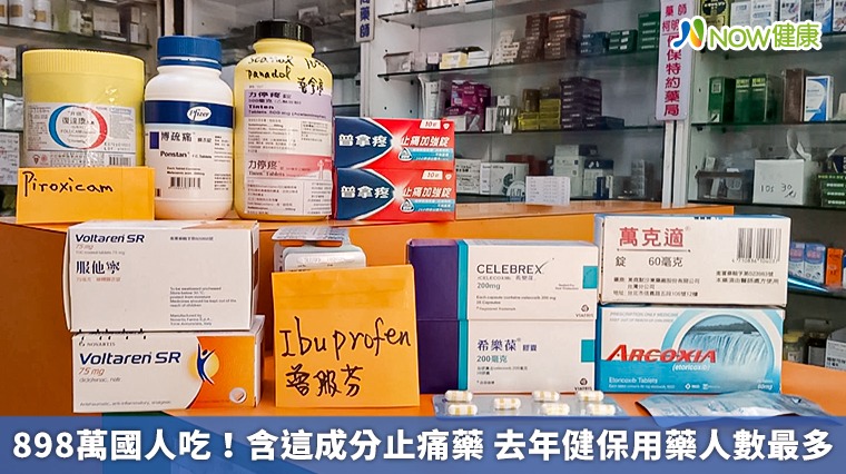898萬國人吃!含這成分止痛藥 去年健保用藥人數最多 898萬國人吃!含這成分止痛藥 去年健保用藥人數最多