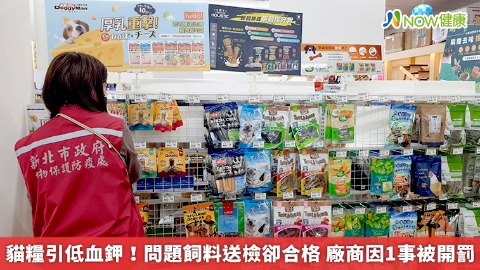 貓糧引低血鉀！問題飼料送檢卻合格 廠商因1事被開罰
