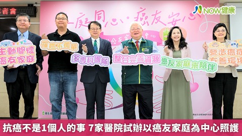 抗癌不是1個人的事 7家醫院試辦以癌友家庭為中心照護