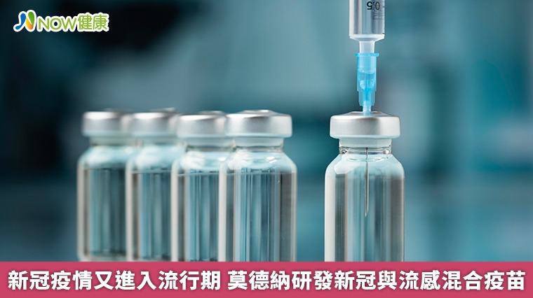 新冠疫情又進入流行期 莫德納研發新冠與流感混合疫苗 新冠疫情又進入流行期 莫德納研發新冠與流感混合疫苗