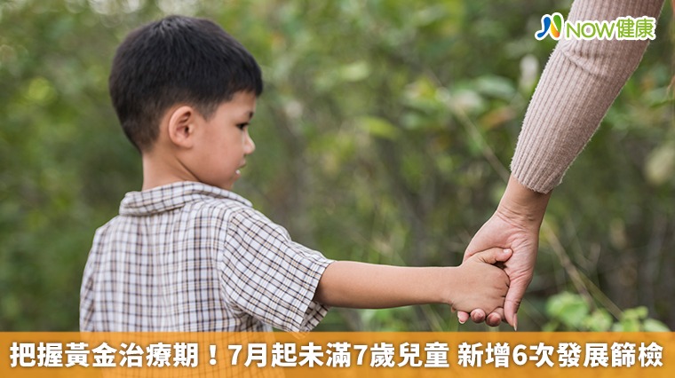 把握黃金治療期!7月起未滿7歲兒童 新增6次發展篩檢 把握黃金治療期!7月起未滿7歲兒童 新增6次發展篩檢