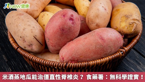 米酒蒸地瓜能治僵直性脊椎炎？ 食藥署：無科學證實！