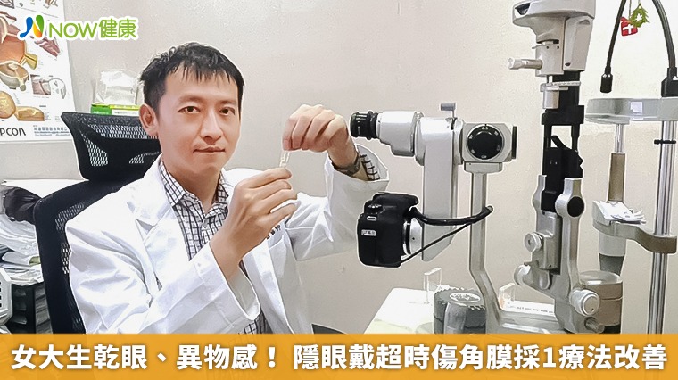 女大生乾眼、異物感! 隱眼戴超時傷角膜採1療法改善 女大生乾眼、異物感! 隱眼戴超時傷角膜採1療法改善