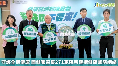 守護全民健康 國健署召集271家院所建構健康醫院網絡 