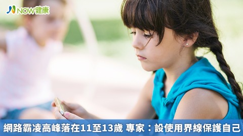 網路霸凌高峰落在11至13歲 專家：設使用界線保護自己