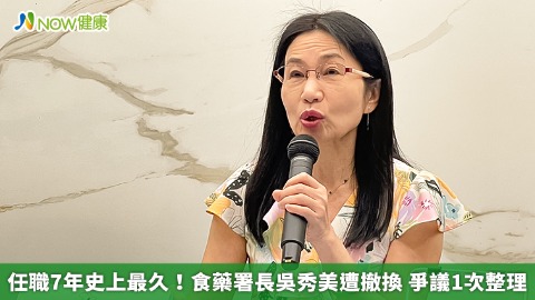 任職7年史上最久！食藥署長吳秀美遭撤換 爭議1次整理