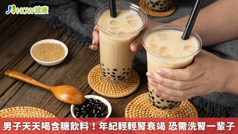 男子天天喝含糖飲料！年紀輕輕腎衰竭 恐需洗腎一輩子