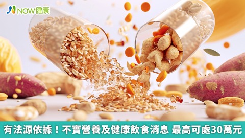 有法源依據！不實營養及健康飲食消息 最高可處30萬元