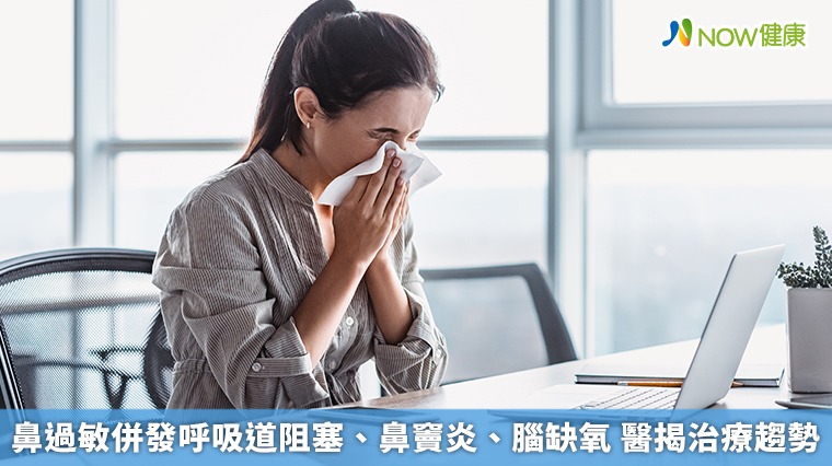 鼻過敏併發呼吸道阻塞、鼻竇炎、腦缺氧 醫揭治療趨勢 鼻過敏併發呼吸道阻塞、鼻竇炎、腦缺氧 醫揭治療趨勢