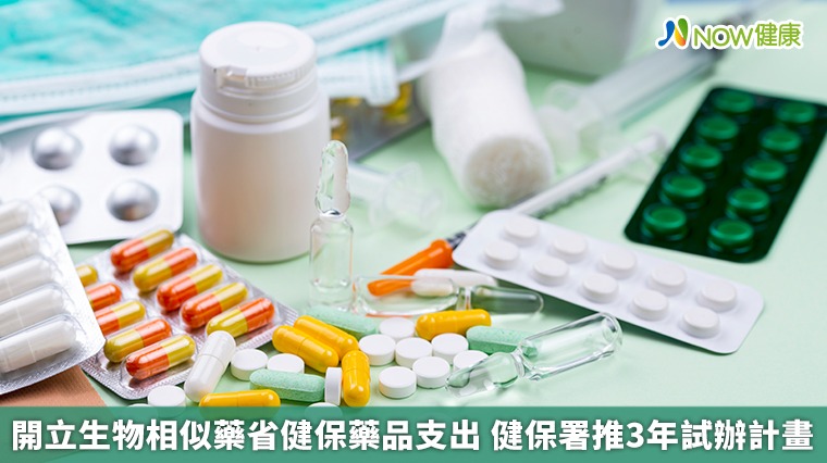 開立生物相似藥省健保藥品支出 健保署推3年試辦計畫 開立生物相似藥省健保藥品支出 健保署推3年試辦計畫