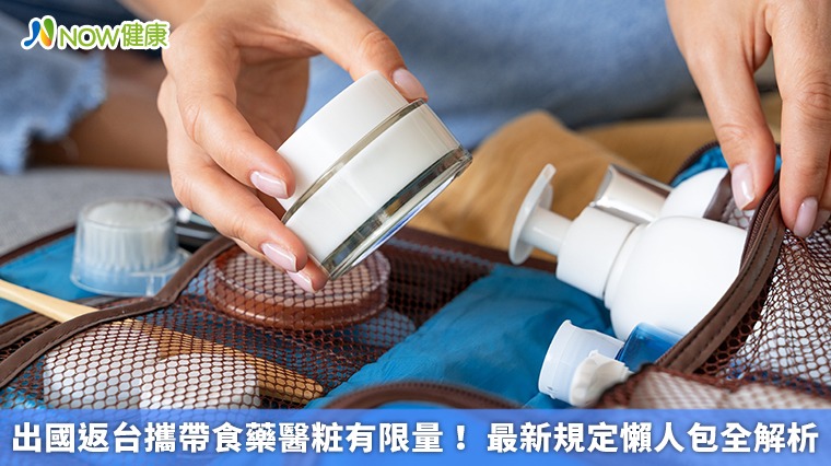 出國返台攜帶食藥醫粧有限量! 最新規定懶人包全解析 出國返台攜帶食藥醫粧有限量! 最新規定懶人包全解析