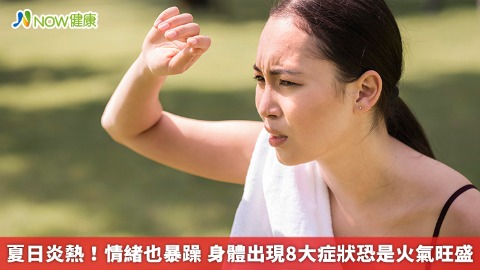 夏日炎熱！情緒也暴躁 身體出現8大症狀恐是火氣旺盛