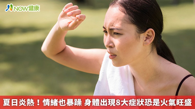夏日炎熱!情緒也暴躁 身體出現8大症狀恐是火氣旺盛 夏日炎熱!情緒也暴躁 身體出現8大症狀恐是火氣旺盛