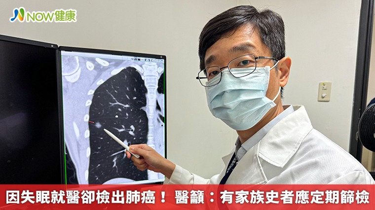 因失眠就醫卻檢出肺癌! 醫籲:有家族史者應定期篩檢 因失眠就醫卻檢出肺癌! 醫籲:有家族史者應定期篩檢