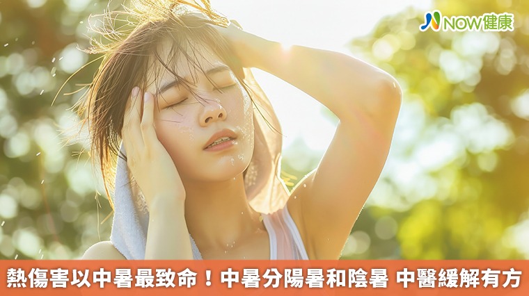 熱傷害以中暑最致命!中暑分陽暑和陰暑 中醫緩解有方 熱傷害以中暑最致命!中暑分陽暑和陰暑 中醫緩解有方