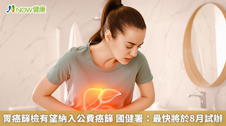 胃癌篩檢有望納入公費癌篩 國健署:最快將於8月試辦 胃癌篩檢有望納入公費癌篩 國健署:最快將於8月試辦
