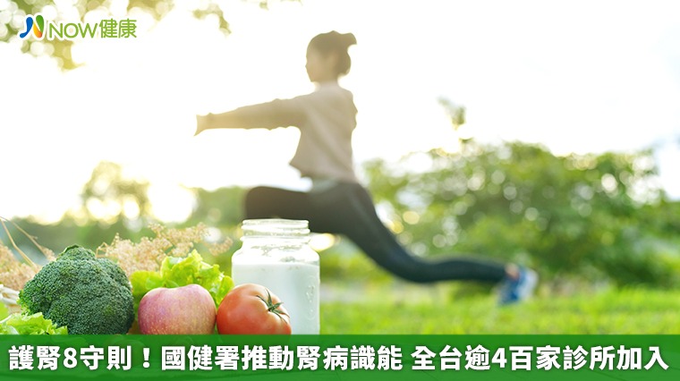 護腎8守則!國健署推動腎病識能 全台逾4百家診所加入 護腎8守則!國健署推動腎病識能 全台逾4百家診所加入