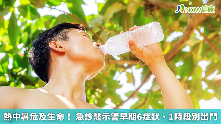 熱中暑危及生命! 急診醫示警早期6症狀、1時段別出門 熱中暑危及生命! 急診醫示警早期6症狀、1時段別出門