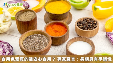 食用色素真的能安心食用？ 專家直言：長期具有爭議性